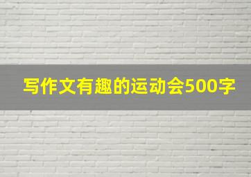 写作文有趣的运动会500字