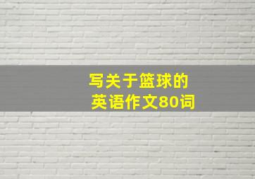 写关于篮球的英语作文80词