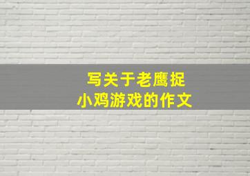 写关于老鹰捉小鸡游戏的作文