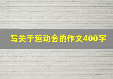 写关于运动会的作文400字