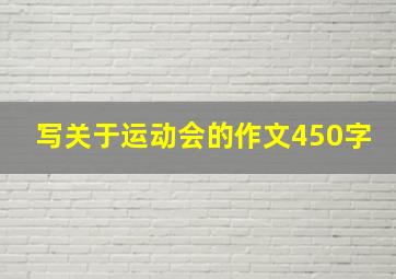 写关于运动会的作文450字