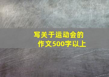 写关于运动会的作文500字以上