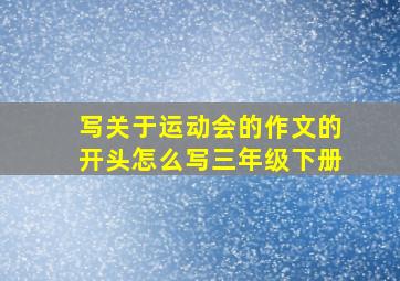 写关于运动会的作文的开头怎么写三年级下册