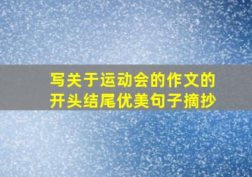 写关于运动会的作文的开头结尾优美句子摘抄