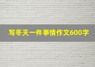 写冬天一件事情作文600字