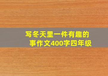 写冬天里一件有趣的事作文400字四年级