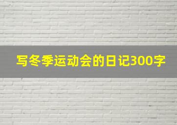 写冬季运动会的日记300字