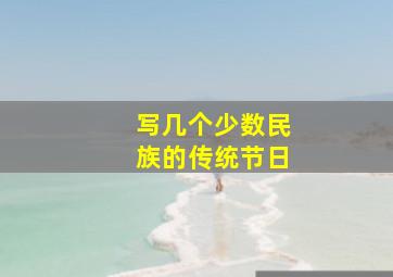 写几个少数民族的传统节日