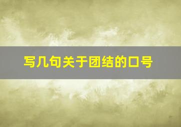 写几句关于团结的口号