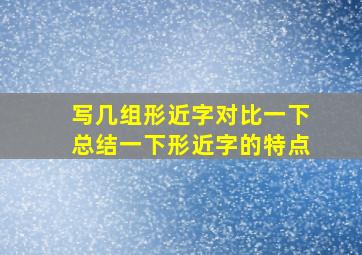 写几组形近字对比一下总结一下形近字的特点