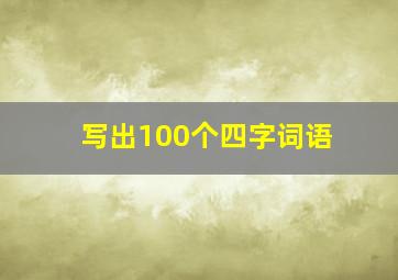 写出100个四字词语