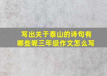 写出关于泰山的诗句有哪些呢三年级作文怎么写