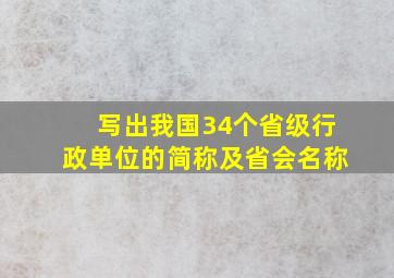 写出我国34个省级行政单位的简称及省会名称