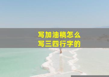 写加油稿怎么写三四行字的