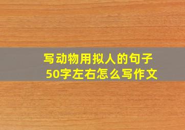 写动物用拟人的句子50字左右怎么写作文