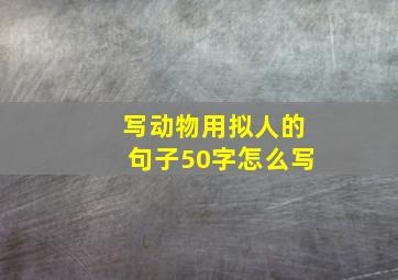 写动物用拟人的句子50字怎么写