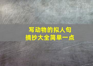 写动物的拟人句摘抄大全简单一点