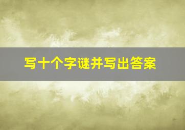 写十个字谜并写出答案