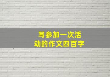 写参加一次活动的作文四百字