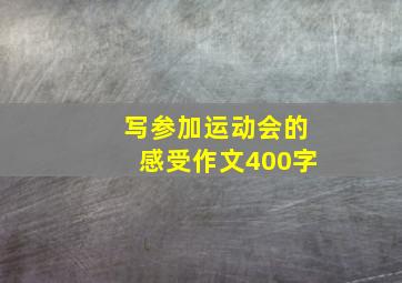 写参加运动会的感受作文400字