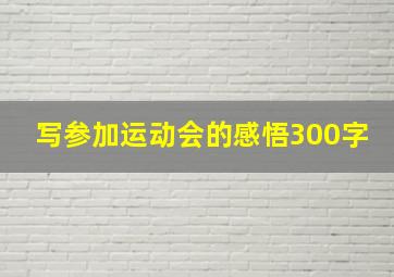 写参加运动会的感悟300字