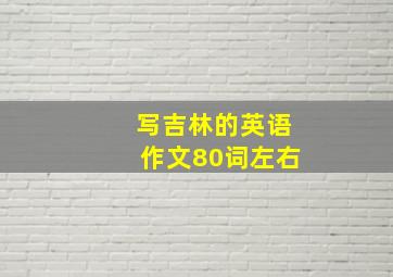 写吉林的英语作文80词左右