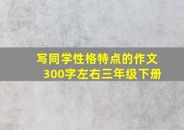 写同学性格特点的作文300字左右三年级下册