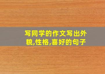 写同学的作文写出外貌,性格,喜好的句子