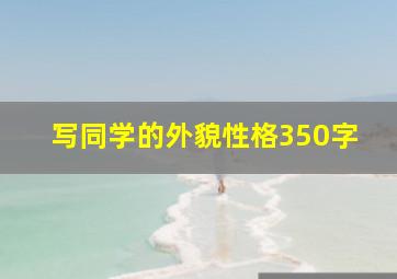 写同学的外貌性格350字