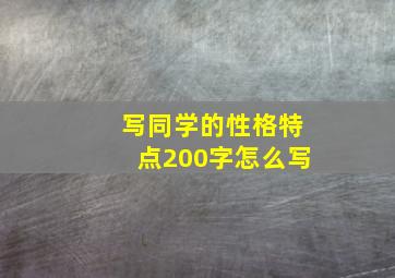 写同学的性格特点200字怎么写