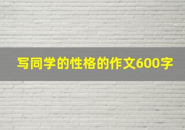 写同学的性格的作文600字