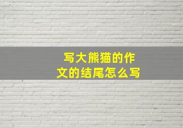 写大熊猫的作文的结尾怎么写