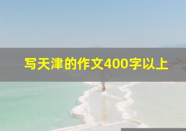 写天津的作文400字以上