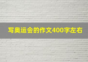 写奥运会的作文400字左右