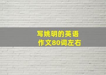 写姚明的英语作文80词左右