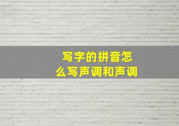 写字的拼音怎么写声调和声调