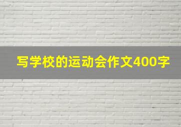 写学校的运动会作文400字