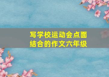 写学校运动会点面结合的作文六年级