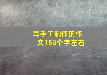 写手工制作的作文150个字左右