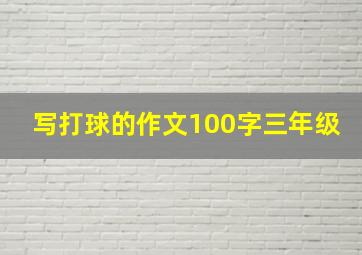 写打球的作文100字三年级