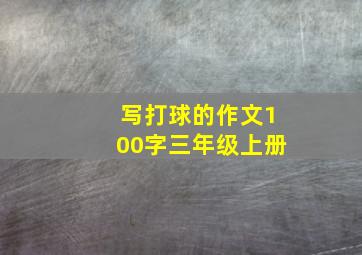 写打球的作文100字三年级上册