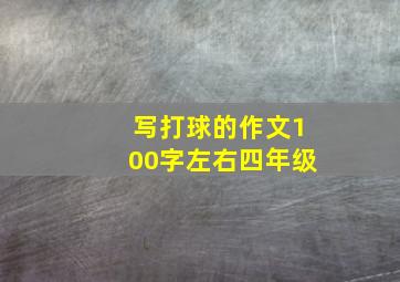 写打球的作文100字左右四年级