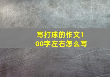 写打球的作文100字左右怎么写