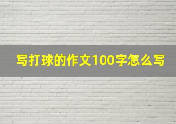 写打球的作文100字怎么写