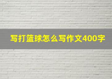 写打篮球怎么写作文400字