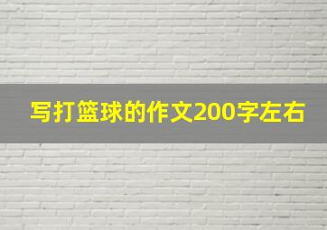 写打篮球的作文200字左右