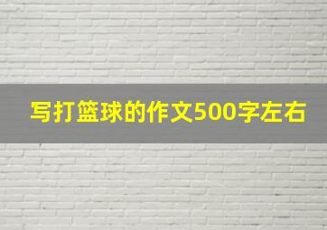 写打篮球的作文500字左右