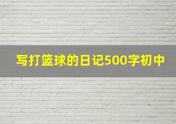 写打篮球的日记500字初中