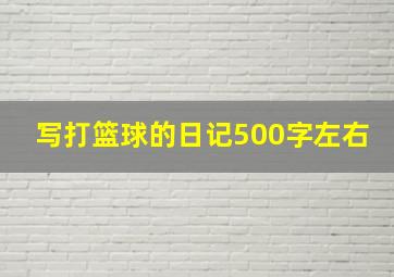 写打篮球的日记500字左右