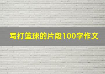 写打篮球的片段100字作文